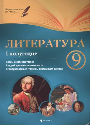 Литература. 9 класс : I полугодие : планы-конспекты уроков — 2447185 — 1