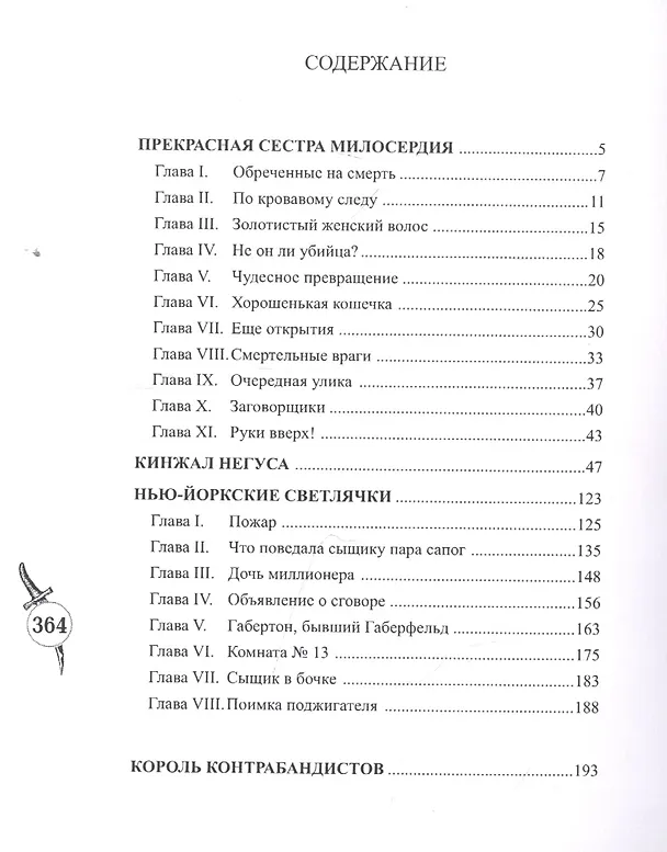 Книга Шерлокъ Холмсъ и кинжал негуса () — 2
