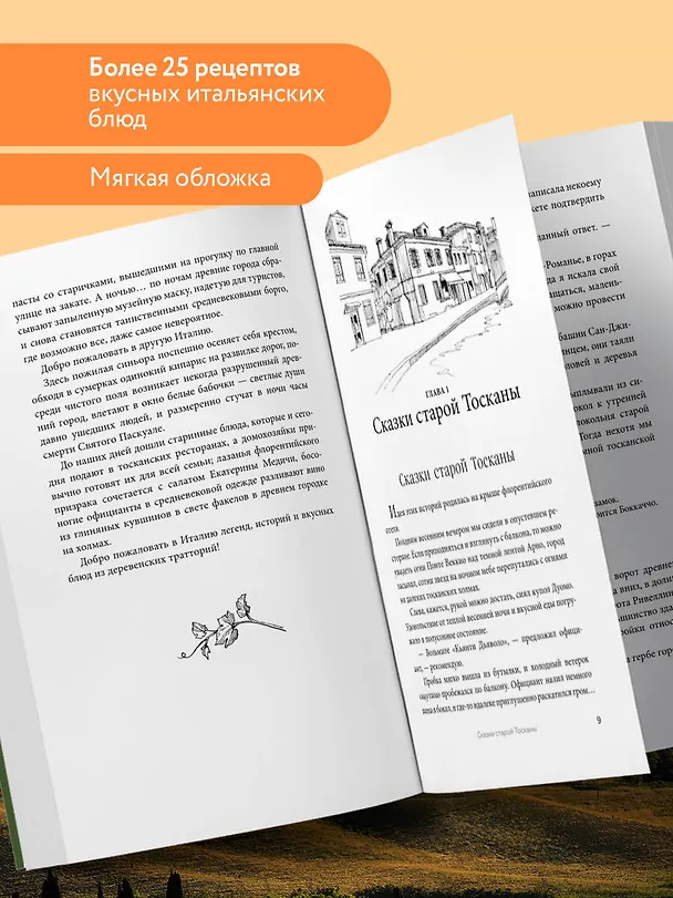 Книга Нежная магия Тосканы (Юлия Евдокимова) — 6