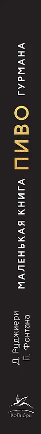 Книга Маленькая книга гурмана. Пиво (Пьетро Фонтана, Джованни Руджиери) — 3
