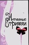 Книга Интимные стрижки () — 1