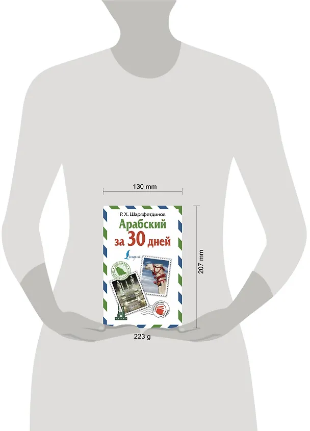 Книга Арабский за 30 дней (Рамиль Шаряфетдинов) — 4