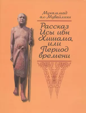 Рассказ Исы ибн Хишама, или Период времени — 2563368 — 1