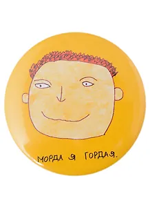 Значок Морда я гордая (мужской вариант)(58 мм)(ЗН009034/58)(Наивно?Очень)
