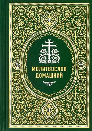 Книга Молитвослов домашний ()