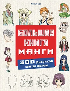 Большая книга манги. 300 рисунков шаг за шагом