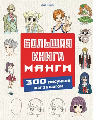 Большая книга манги. 300 рисунков шаг за шагом — 3057122 — 1