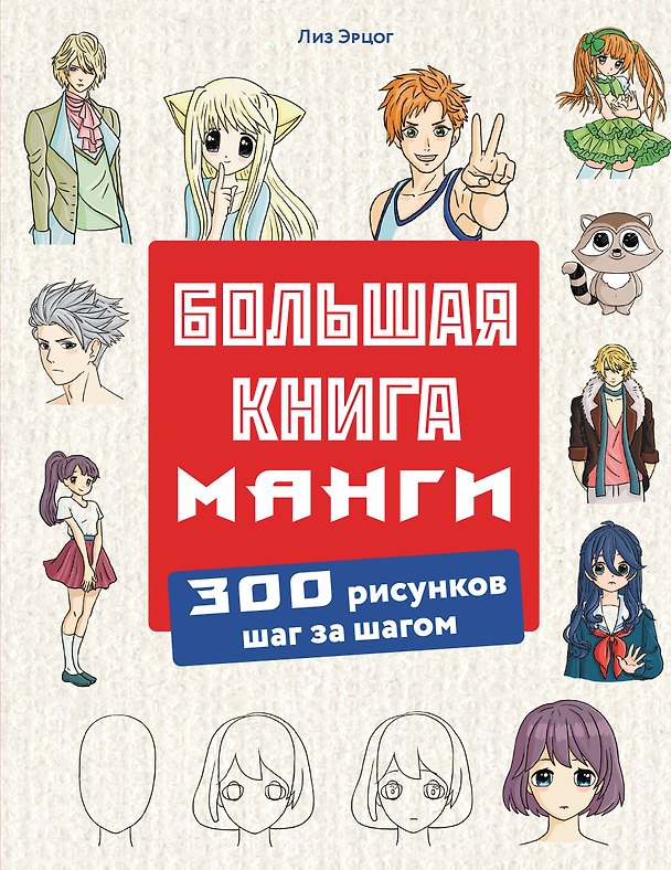Книга Большая книга манги. 300 рисунков шаг за шагом (Лиз Эрцог) — 1