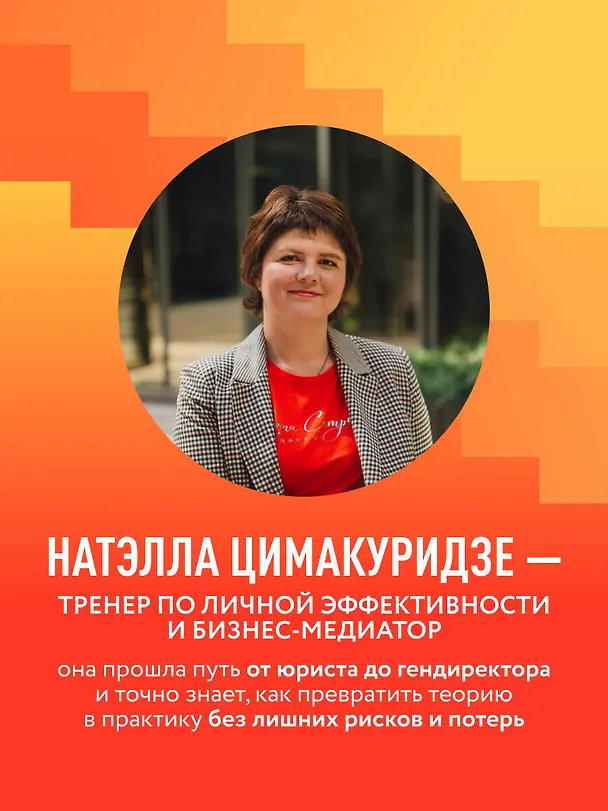 Книга Матрица обогащения. Формула успешного управления личными финансами (Натэлла Цимакуридзе) — 7
