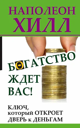 Книга ХиллДумай&Богатей!Богатство ждет вас! Ключ, который откроет дверь к деньгам (Наполеон Хилл)