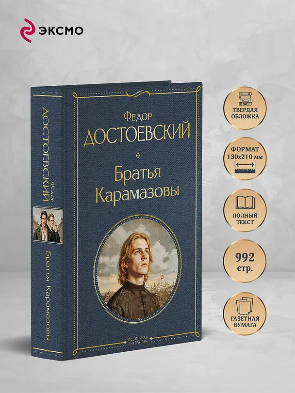 Книга Братья Карамазовы (Федор Достоевский) — 6