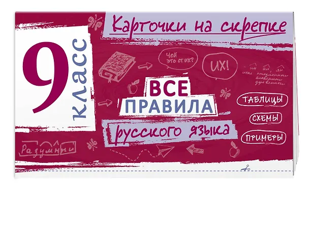 Книга Все правила русского языка. 9 класс (Ирина Погорелова) — 3