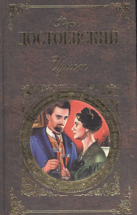 Книга Идиот (Федор Достоевский) — 1