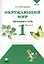 Окружающий мир Тетрадь для тренировки… 1 кл. Ч.1 (2,4,6,7,8 изд) (м) (ФГОС) Плешаков (2 вида) — 2368884 — 1