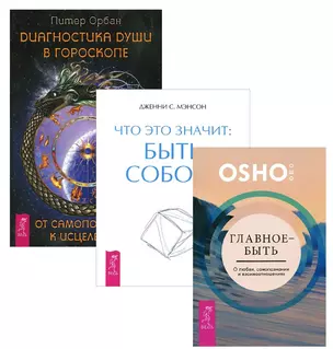 Главное-быть+Диагностика души в гороск.+Что это значит (1378) (компл. из 3 кн.) (упак.) — 2573010 — 1