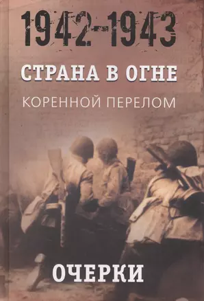 Страна в огне. В 3 томах. Том 2 : Коренной перелом. 1942-1943 : В 2 книгах. Книга 1 : Очерки — 2638341 — 1