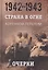 Страна в огне. В 3 томах. Том 2 : Коренной перелом. 1942-1943 : В 2 книгах. Книга 1 : Очерки — 2638341 — 1