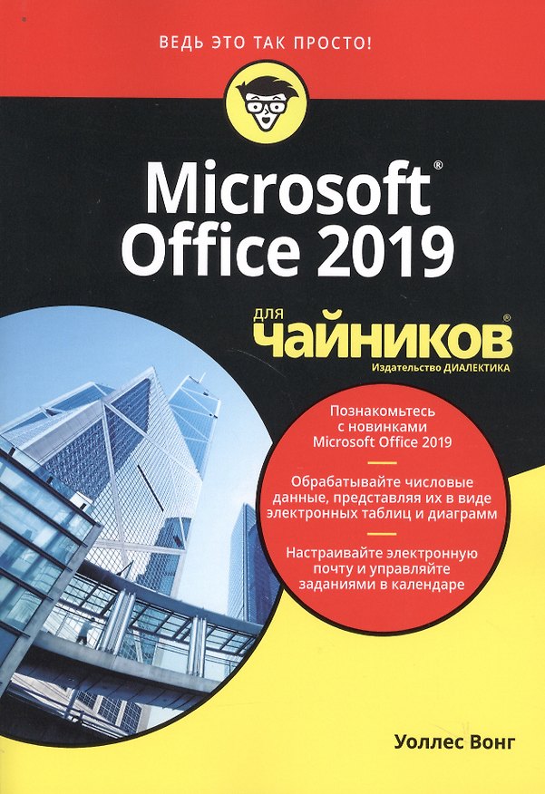 Книга Microsoft Office 2019 для чайников (Уоллес Вонг) — 1