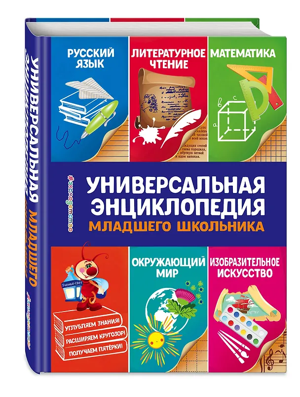 Книга Универсальная энциклопедия младшего школьника (Юлия Василюк) — 5
