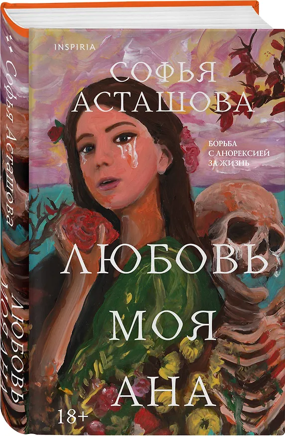 Книга Любовь моя Ана (Софья Асташова) — 5
