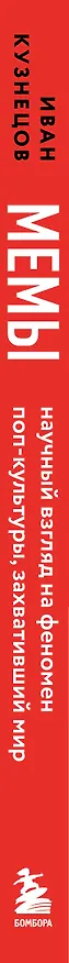 Книга Мемы. Научный взгляд на феномен поп-культуры, захвативший мир (Иван Кузнецов) — 3