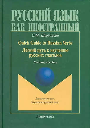 Книга Quick Guide to Russian Verbs Легкий путь к изучению рус. глаголов (2 изд) (РЯКИ) ()