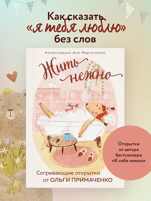 Книга Жить нежно. Согревающие открытки от Ольги Примаченко (Ольга Примаченко) — 5