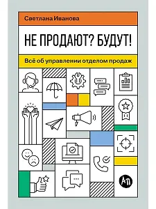 Не продают? Будут! Всё об управлении отделом продаж