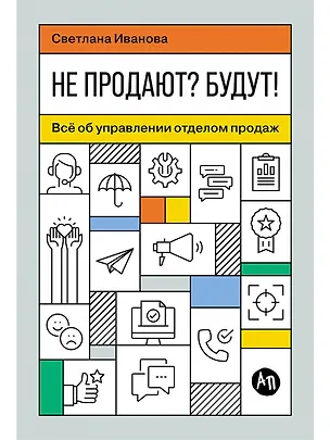 Книга Не продают? Будут! Всё об управлении отделом продаж (Светлана Иванова)