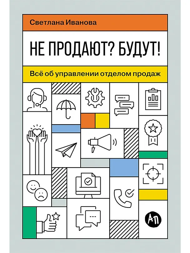 Книга Не продают? Будут! Всё об управлении отделом продаж (Светлана Иванова) — 1