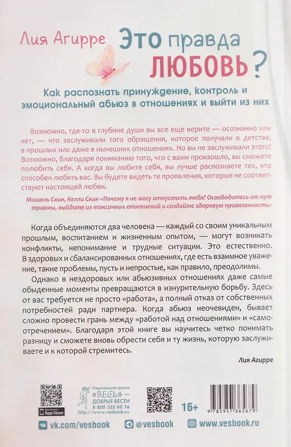 Книга Это правда любовь? Как распознать принуждение, контроль и эмоциональный абьюз в отношениях и выйти из них (Лия Агирре) — 2