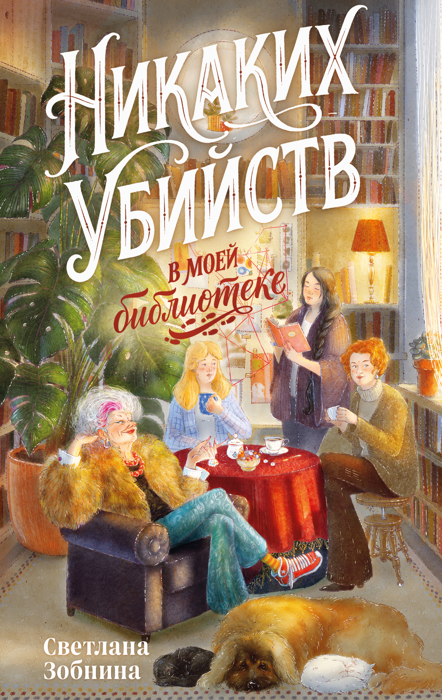 Никаких убийств в моей библиотеке!