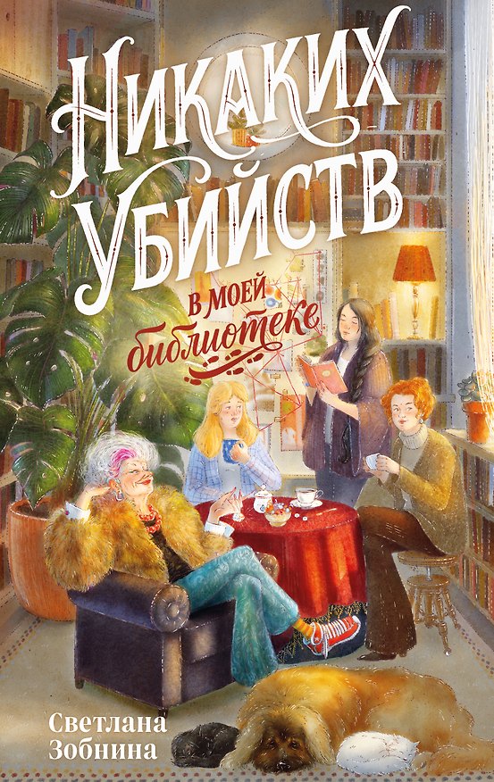 Книга Никаких убийств в моей библиотеке! (Светлана Зобнина) — 1