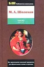 Тихий Дон 2тт т1 (книга 1 и 2)(Библиотека Школьника). Шолохов М (АСТ) — 1801820 — 1