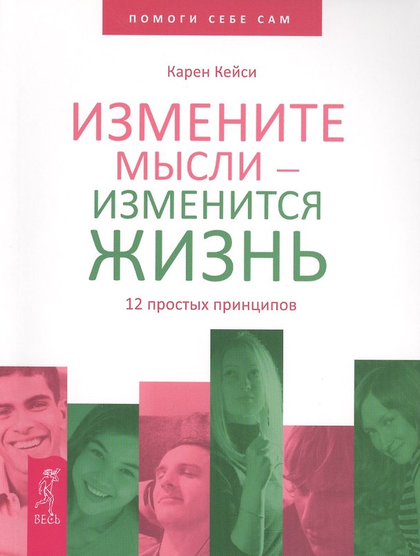 Книга Измените мысли — изменится жизнь. 12 простых принципов (Карен Кейси) — 1
