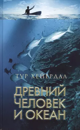 Древний человек и океан — 2452491 — 1