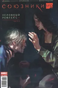 Комикс Союзники №10 Условный рефлекс Ч.3 (м) Девова