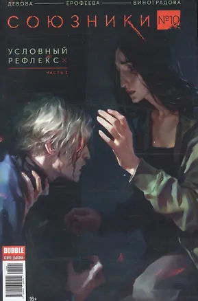 Книга Комикс Союзники №10 Условный рефлекс Ч.3 (м) Девова (Наталия Девова)