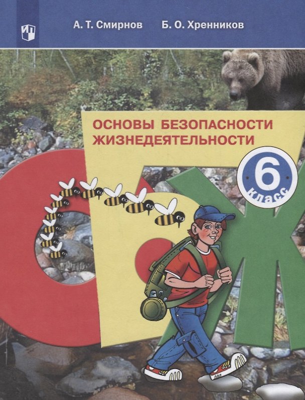 Книга Основы безопасности жизнедеятельности. 6 класс. Учебное пособие (Анатолий Смирнов) — 1