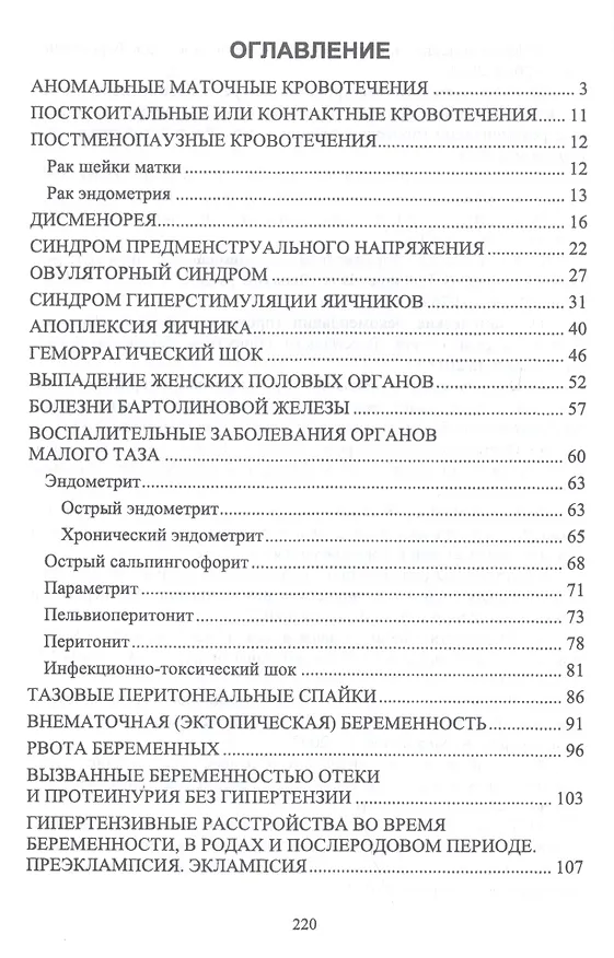 Книга Оказание акушерско-гинекологической помощи. Курс лекций для студентов III курса. Учебное пособие (Андрей Котуков) — 2