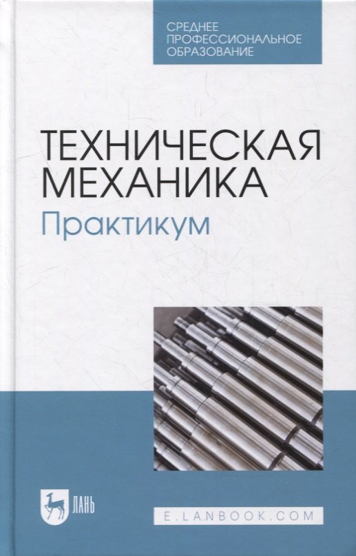 

Техническая механика. Практикум: учебно-методическое пособие для СПО