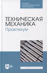 Техническая механика. Практикум: учебно-методическое пособие для СПО
