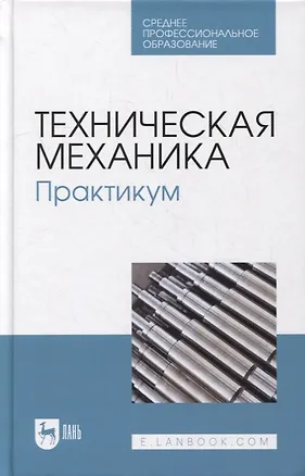 Книга Техническая механика. Практикум: учебно-методическое пособие для СПО ()