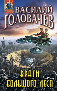 Враги большого леса