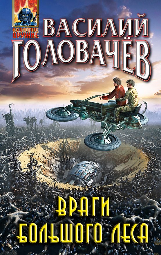 Книга Враги большого леса (Василий Головачёв) — 1