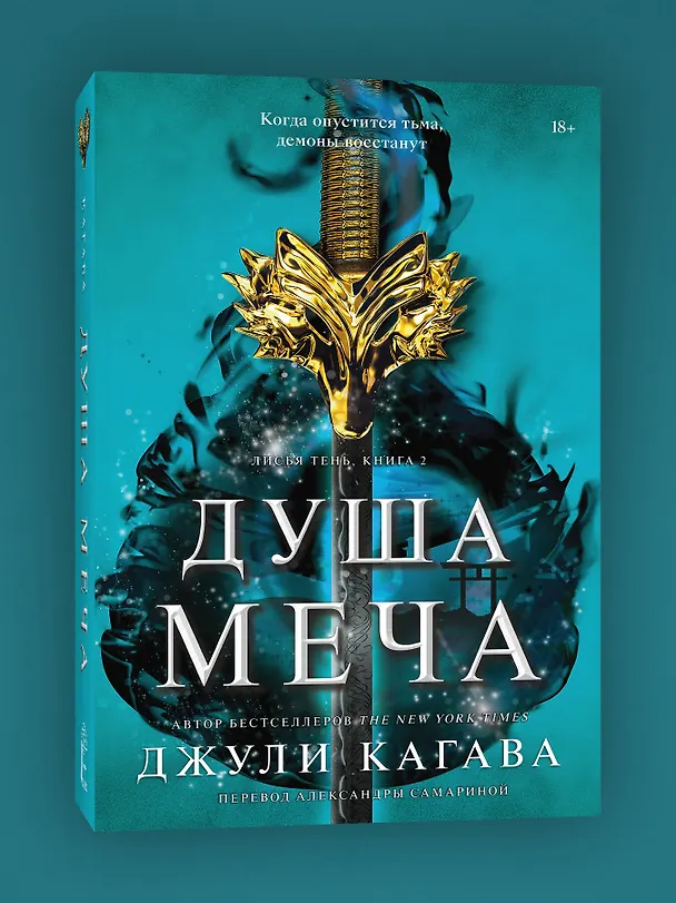 Книга Душа меча (Джули Кагава) — 3