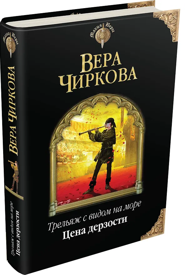 Книга Трельяж с видом на море. Цена дерзости (Вера Чиркова) — 4