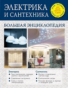 Электрика и сантехника. Большая энциклопедия