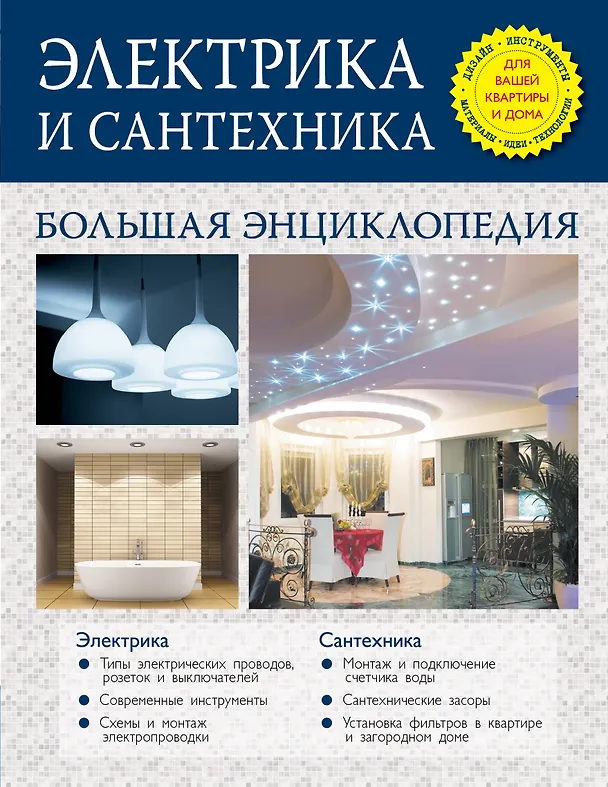 Книга Электрика и сантехника. Большая энциклопедия (Сергей Степанов) — 1