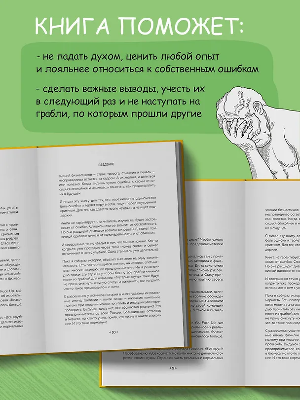 Книга На чужих бизнес-ошибках. 55 предпринимательских факапов, которые учат лучше, чем МБА (Кирилл Кошенков) — 8